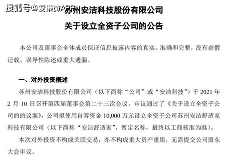 安洁科技拟设立安洁舒适家，以创新驱动业务升级，强化技术生态影响力